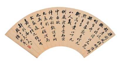 陆润痒 行书 扇面